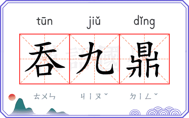 吞九鼎