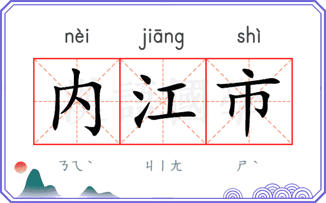 内江市