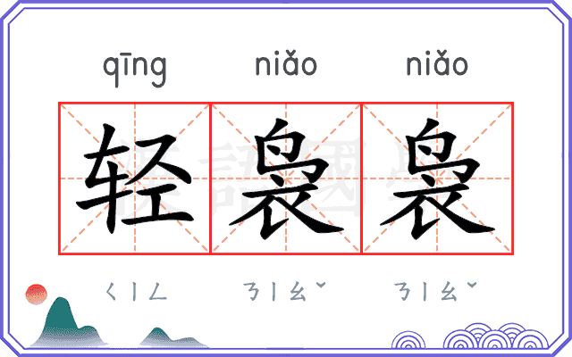 轻袅袅