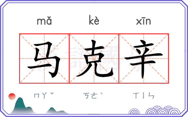 马克辛