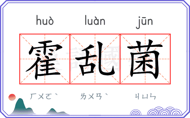 霍乱菌