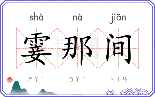 霎那间