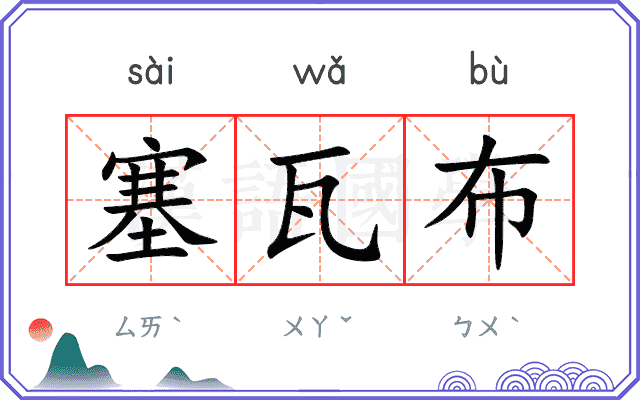 塞瓦布