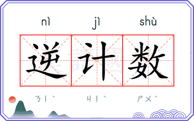 逆计数