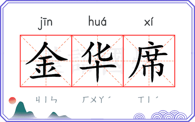 金华席
