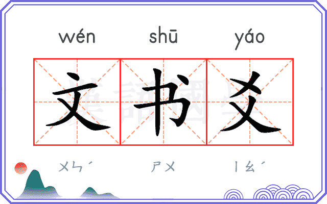 文书爻