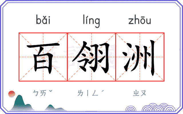 百翎洲