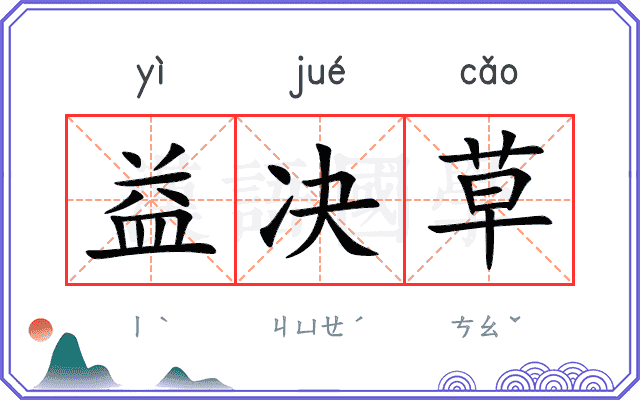 益决草