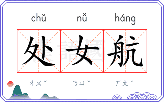 处女航