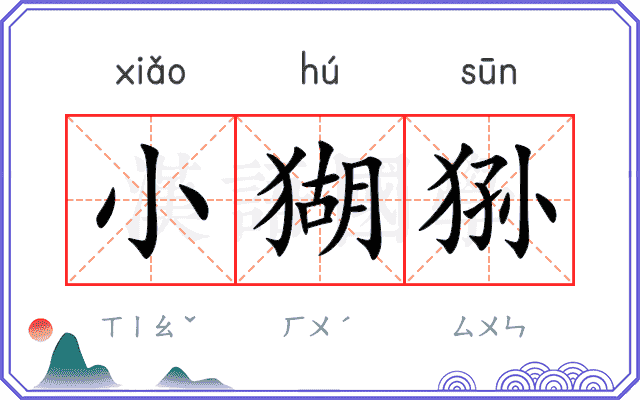 小猢狲