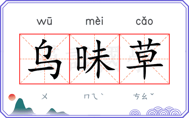 乌昧草