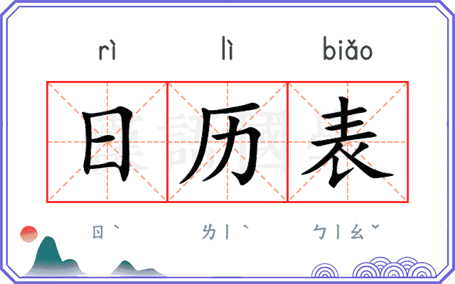 日历表
