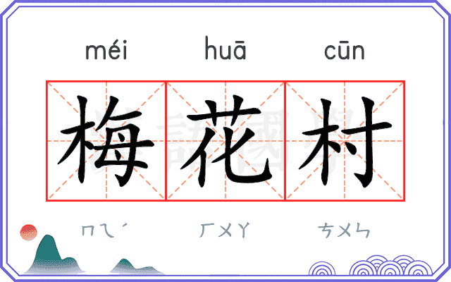 梅花村