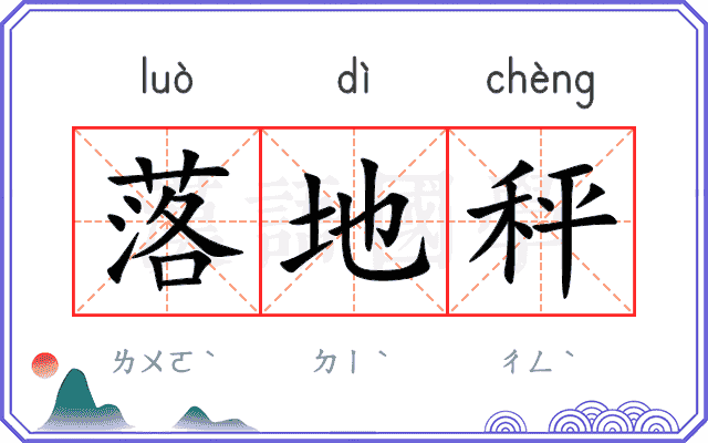 落地秤