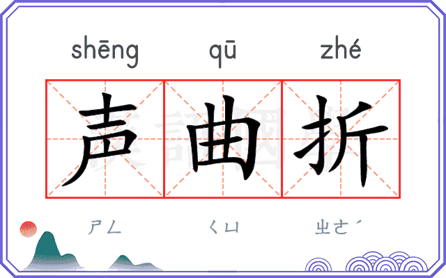 声曲折