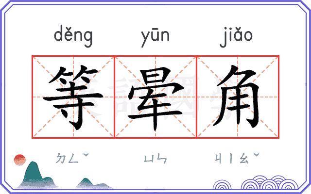等晕角