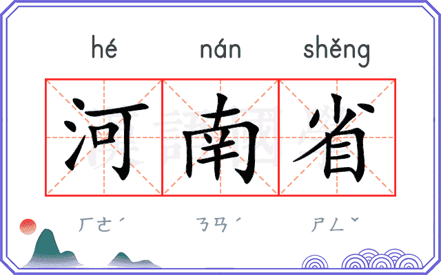 河南省