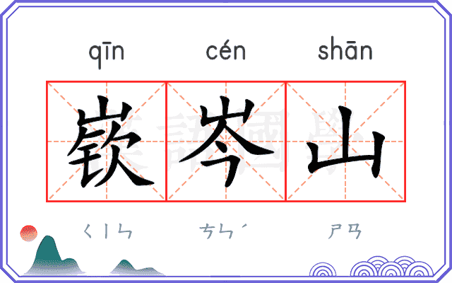 嵚岑山