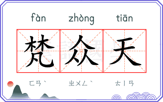 梵众天