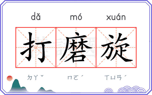 打磨旋
