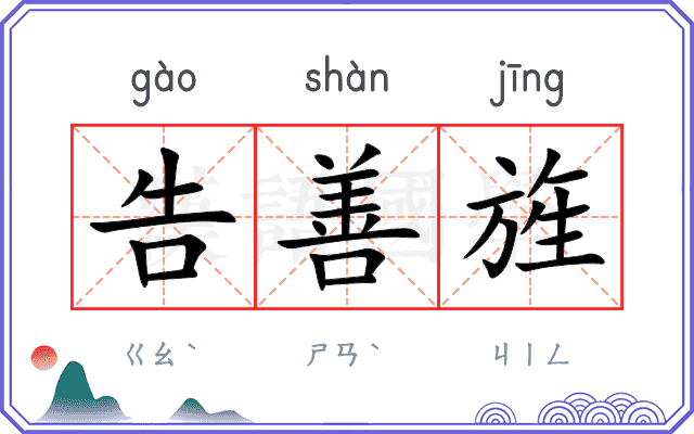 告善旌