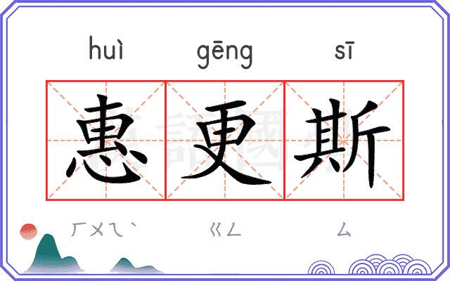 惠更斯