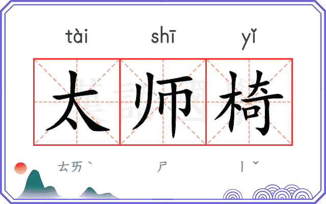 太师椅