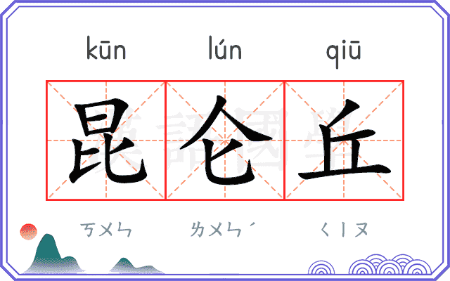昆仑丘