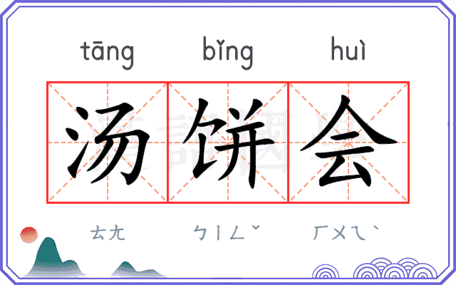 汤饼会