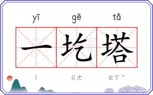 一圪塔