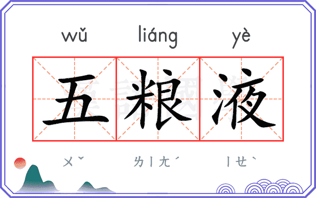 五粮液
