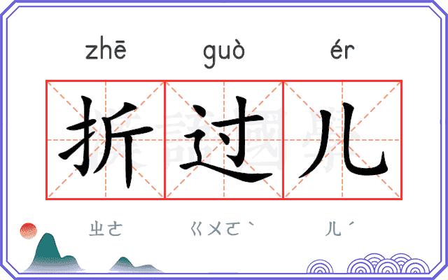 折过儿