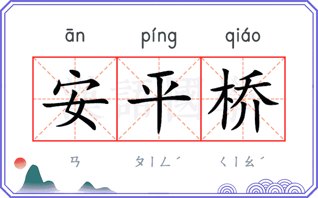 安平桥
