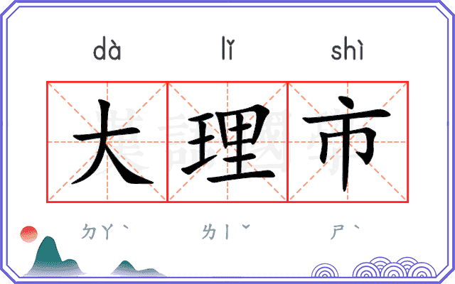 大理市