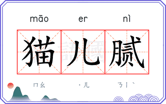 猫儿腻