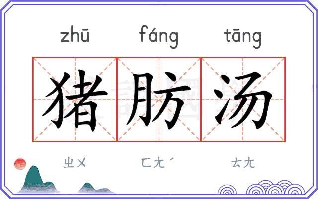 猪肪汤