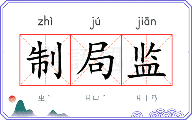 制局监