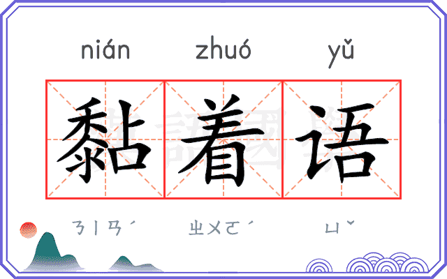 黏着语
