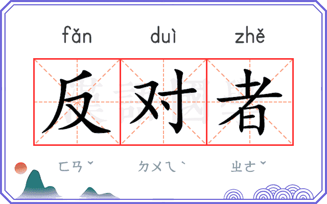 反对者