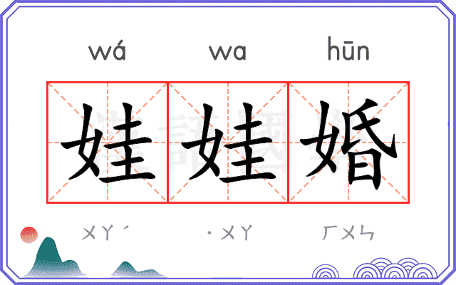 娃娃婚