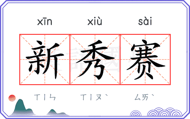新秀赛