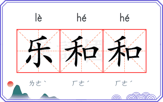 乐和和
