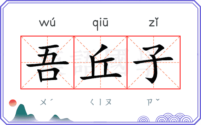 吾丘子