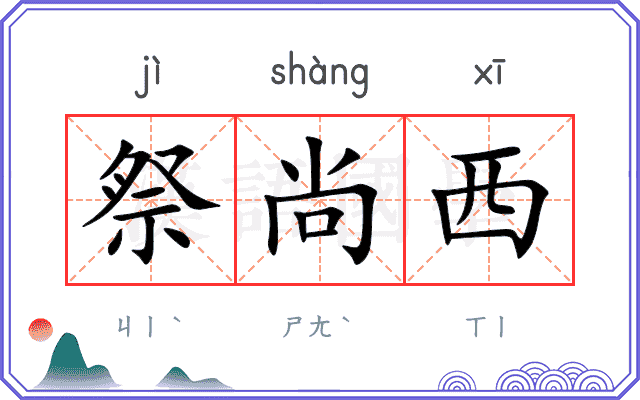 祭尚西
