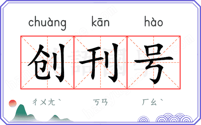 创刊号