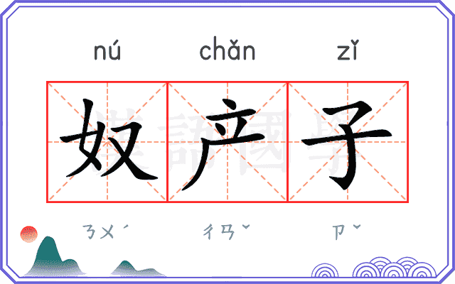 奴产子