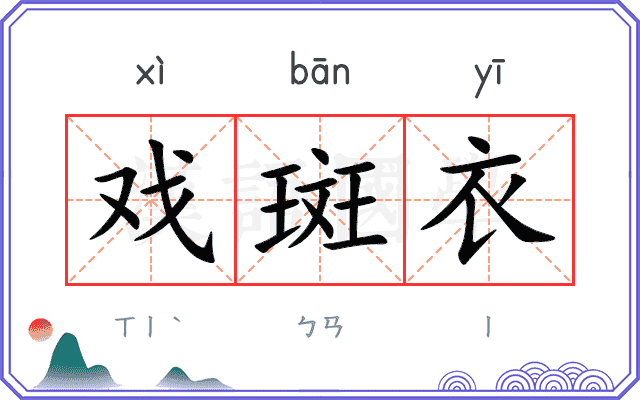 戏斑衣