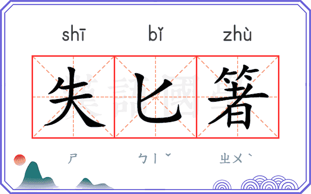 失匕箸