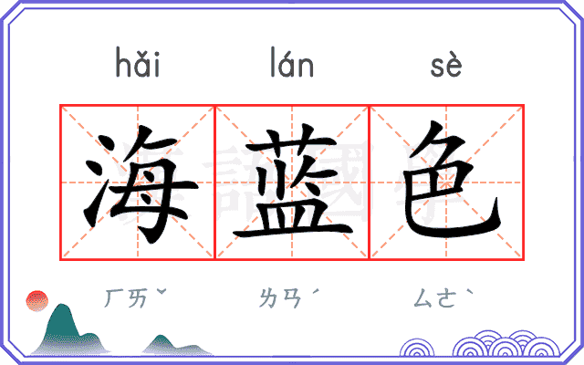 海蓝色