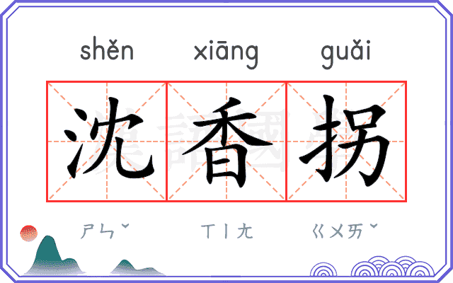沈香拐